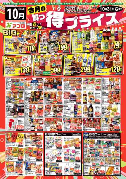 2026年10月1日〜31日まで2026年10月買っ得プライス(食品)new-1