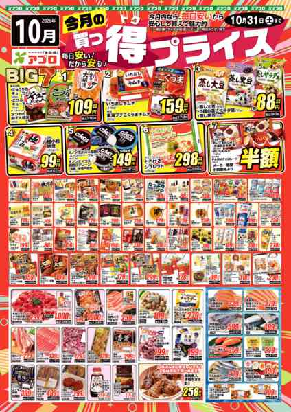 2026年10月1日〜31日まで2026年10月買っ得プライス(生鮮)new-1