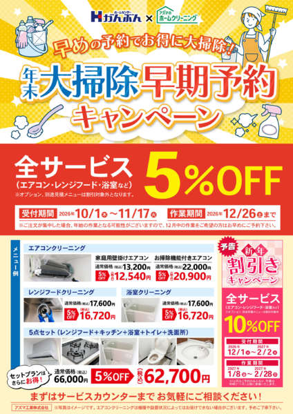 2026年10月1日〜11月17日までホームクリーニング割引キャンペーン！-1