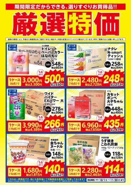 2026年10月1日〜11月30日まで厳選特価【11月30日まで】-1