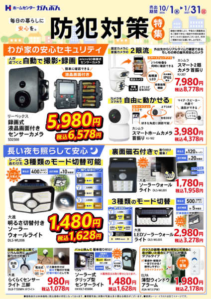 2026年10月1日〜2027年1月31日まで防犯対策特集！-1