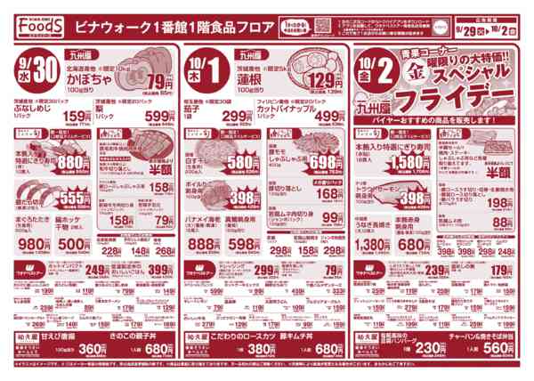 今週のお買い物計画に是非お役立てください09月29日更新-1