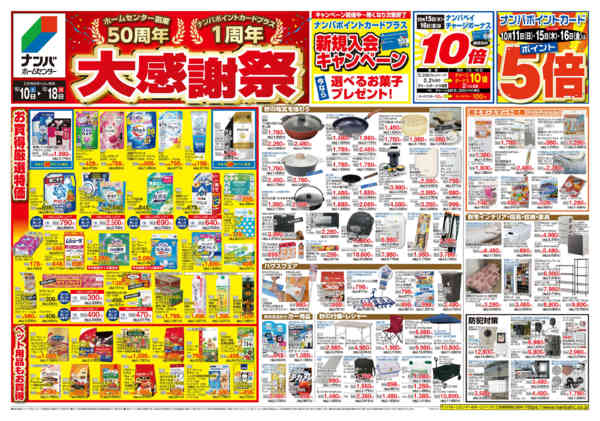 2026年10月10日〜18日まで大感謝祭-1