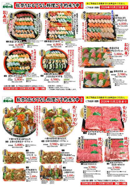2026年9月11日〜10月22日まで秋祭りなし料理ご予約承り中-1
