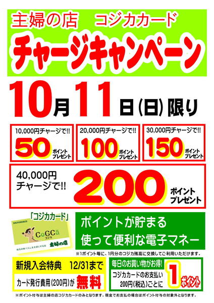 2026年9月30日〜10月11日まで10/11(日)限定コジカキャンペーン-1
