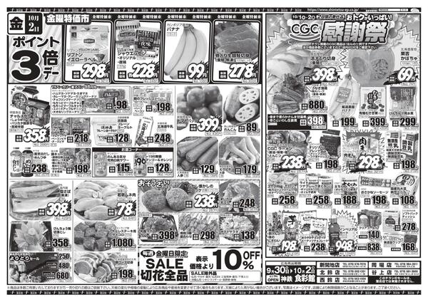 ９月３０日（水）～１０月２日（金）のチラシ-2