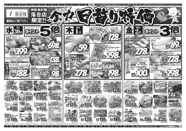 ９月３０日（水）～１０月２日（金）のチラシ-3