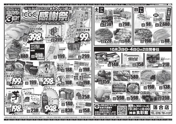 ９月３０日（水）～１０月２日（金）のチラシ-4