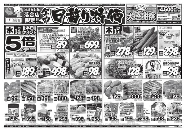 １０月１６日（金）～１０月１８日（日）のチラシnew-3