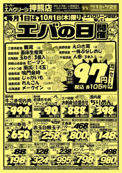 2026年10月1日〜2日まで毎月１日はエバの日-1