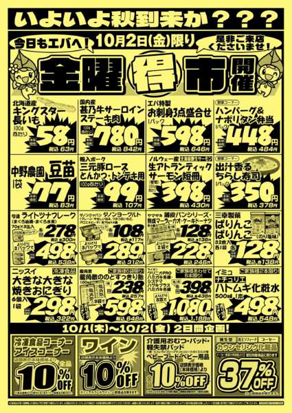 2026年10月1日〜2日まで金曜得市開催！-1