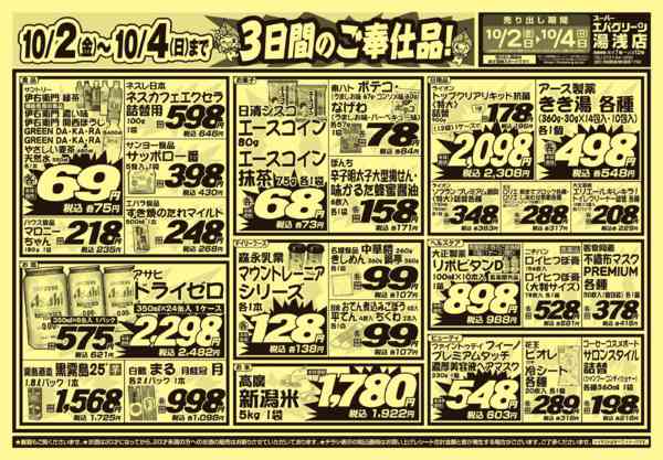 2026年10月2日〜4日まで３日間のご奉仕品！new-1