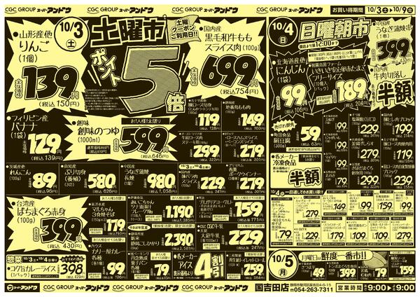 10/3号　最新折込チラシ10月2日 ～ 10月9日-1