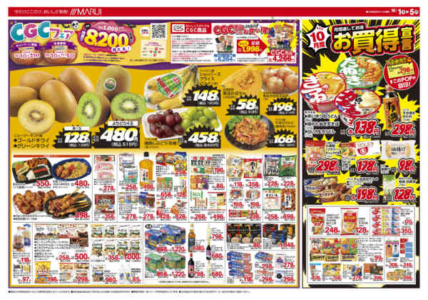 2026年10月1日〜5日までCGCフェア・お買い得宣言-1