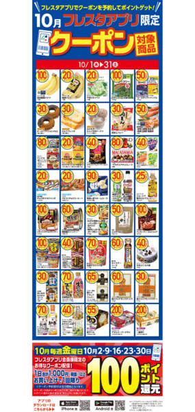 2026年10月1日〜31日まで10月のアプリクーポン対象商品new-1