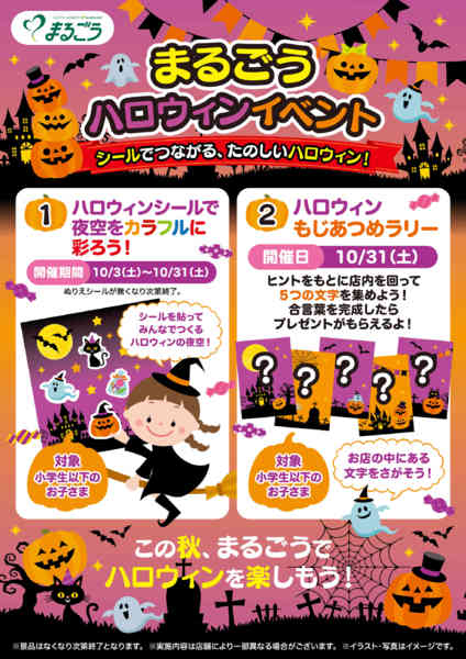 2026年10月6日〜31日までまるごうハロウィンイベント-1