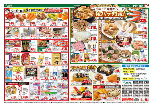 2026年10月14日〜16日まできのこと発酵パワーで秋バテ対策！-1