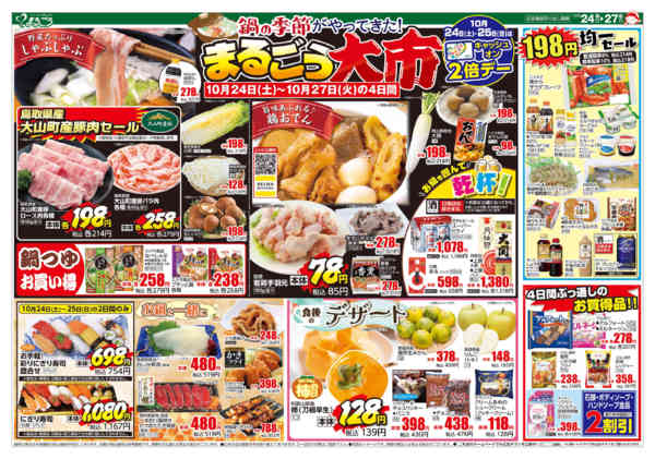 2026年10月24日〜27日までまるごう大市-1