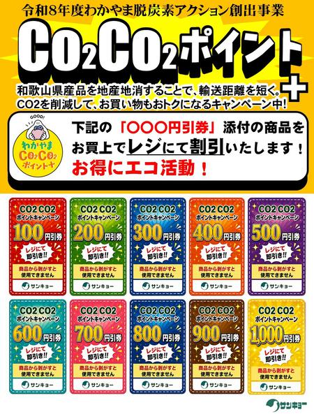 2026年8月6日〜2027年2月7日までCO2CO2ポイント+-1
