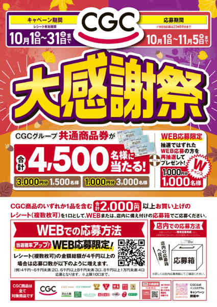 2026年10月1日〜11月5日までＣＧＣ大感謝祭-1