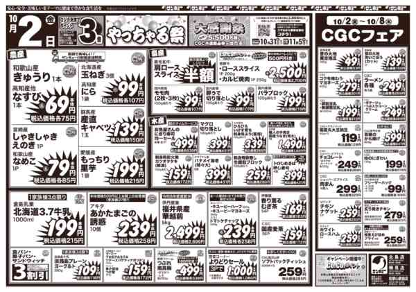 2026年10月2日〜8日まで10/2チラシnew-1