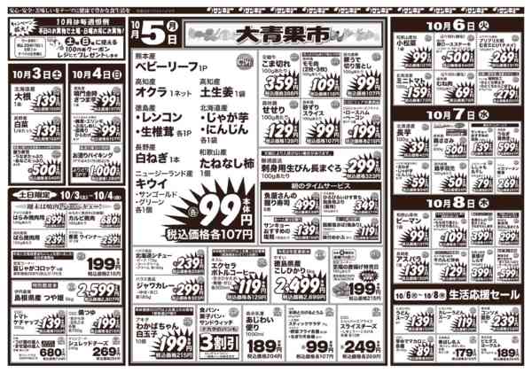 2026年10月2日〜8日まで10/2チラシnew-2