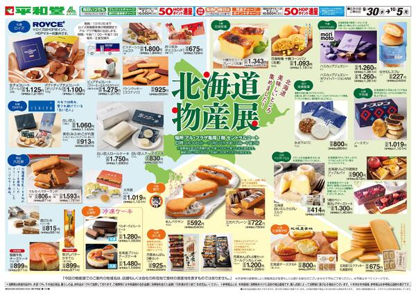 北海道物産展-1