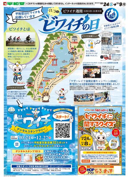 WEB限定 10/24（土）～ビワイチの日-1