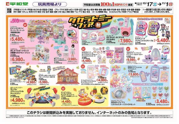 WEB限定 10/17(土）～秋のタカラトミーフェア-1