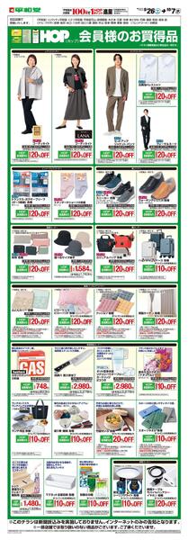 WEB限定 9/26(土)～ HOP会員様のお買得品-1