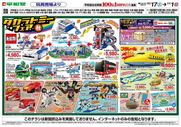 WEB限定 10/17(土）～秋のタカラトミーフェア-2