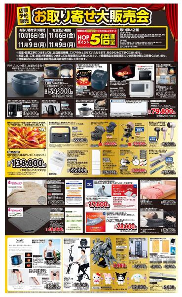 WEB限定 10/16（金）～お取り寄せ大販売会-1