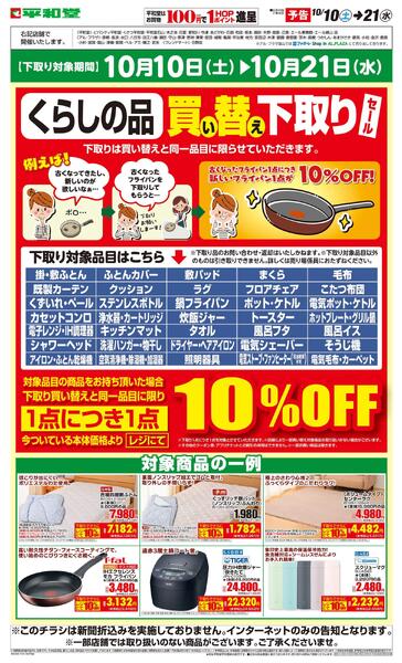 WEB限定【予告】10/10（土）～買い替え下取りセールnew-1