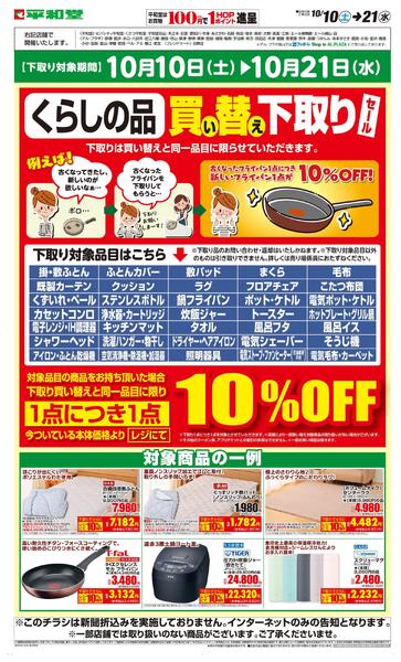 WEB限定 10/10（土）～買い替え下取りセールnew-1
