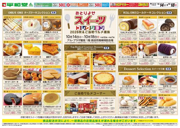 スイーツコレクション10/14折込new-1