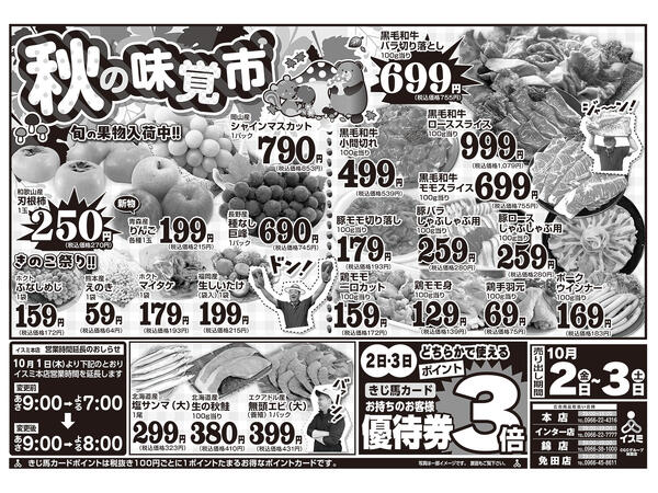 イスミ全店舗 秋の味覚市-2