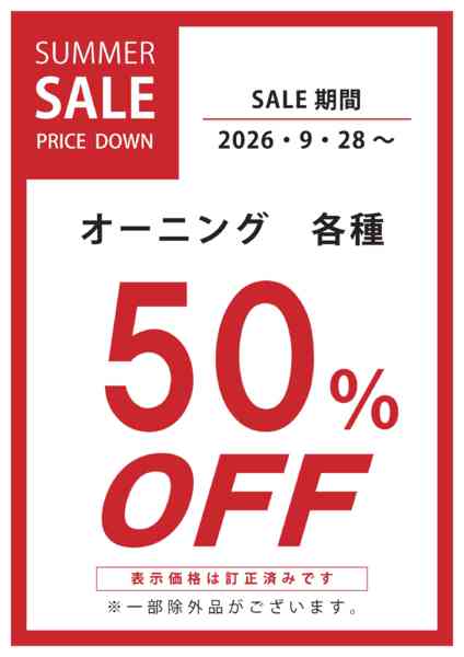 2026年9月28日〜10月4日までオーニング50％OFF-1