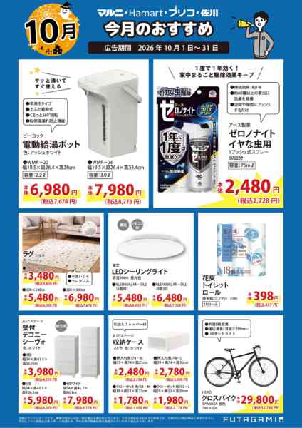 2026年10月1日〜31日まで今月のおすすめ品-1