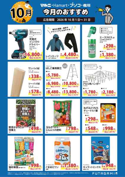 2026年10月1日〜31日まで今月のおすすめ品-2