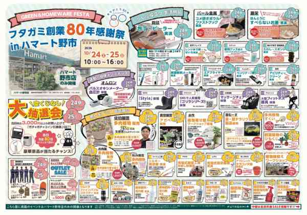 2026年10月14日〜25日までフタガミ80年感謝祭 in ハマート野市-1