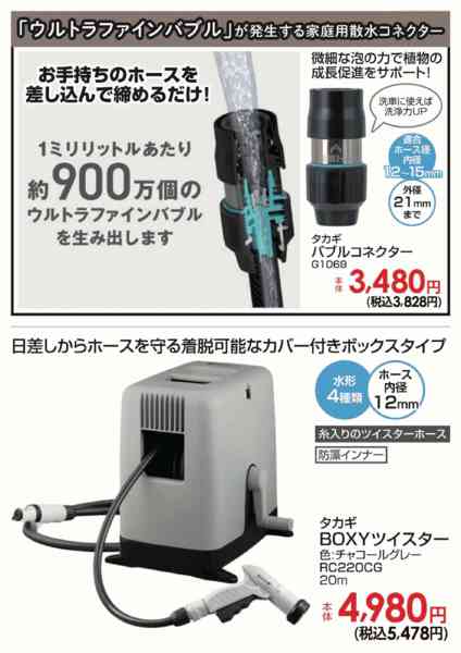 2026年10月19日〜25日まで散水用品をレベルアップ-1