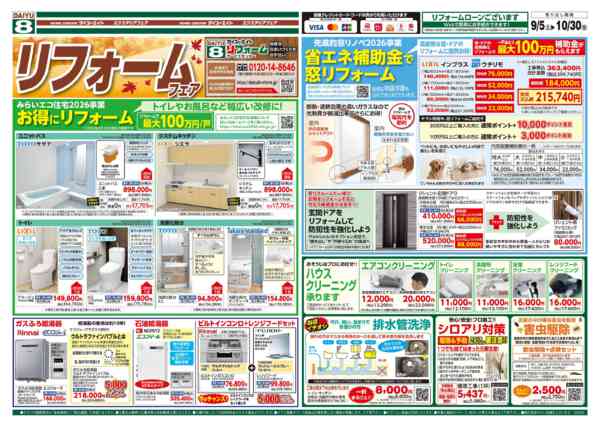 2026年10月1日〜30日までリフォームフェア-1