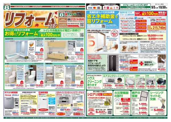 2026年10月1日〜30日までリフォームフェア-1