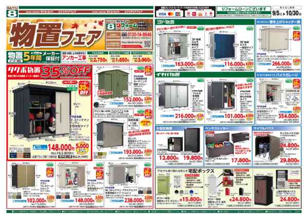 2026年10月1日〜30日まで物置フェア-1