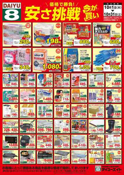 2026年10月1日〜31日まで安さ挑戦10月-1