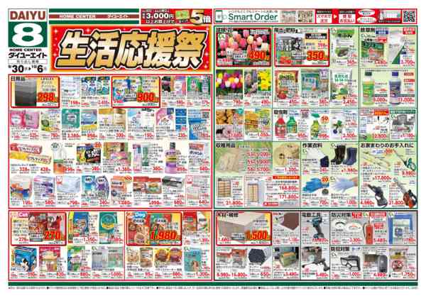 2026年9月30日〜10月6日まで生活応援祭-1