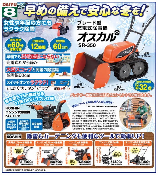 2026年10月9日〜11月30日までダイユーエイトおすすめ除雪機！！-1