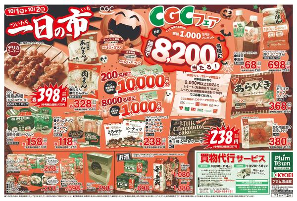 秋のCGCフェア2026_プラムnew-1