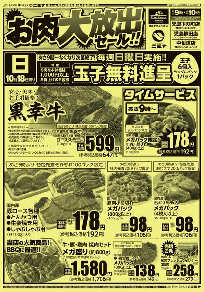 10.18 お肉大放出セール！new-1