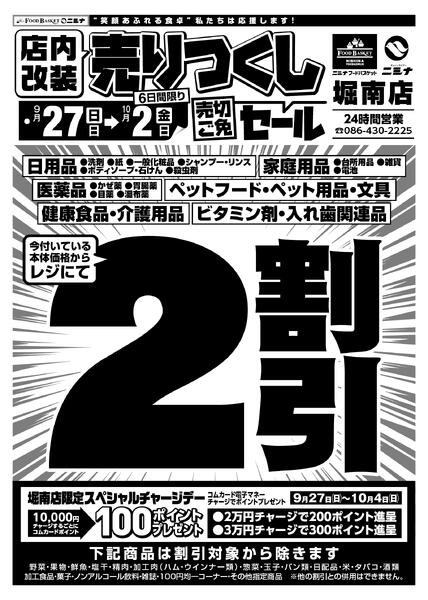 9.27～10.2 店内改装売りつくしセール-1